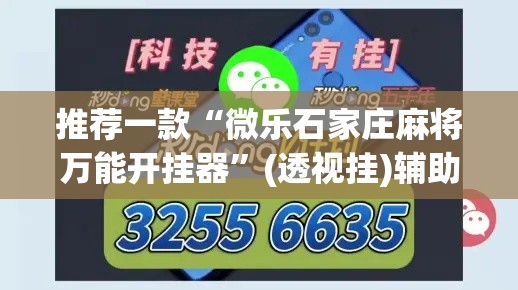 推荐一款“微乐石家庄麻将万能开挂器”(透视挂)辅助透视教程