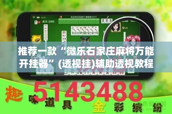 推荐一款“微乐石家庄麻将万能开挂器	”(透视挂)辅助透视教程