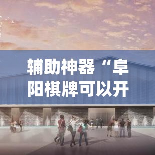 辅助神器“阜阳棋牌可以开挂吗	”(透视挂)辅助透视教程