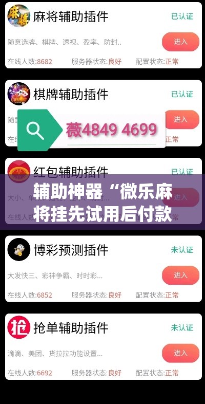 辅助神器“微乐麻将挂先试用后付款”(透视挂)辅助透视教程