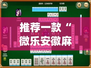 推荐一款“微乐安徽麻将怎么提高胜率”(透视挂)辅助透视教程