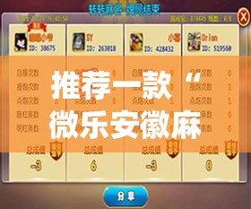 推荐一款“微乐安徽麻将怎么提高胜率”(透视挂)辅助透视教程