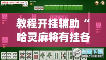 教程开挂辅助“哈灵麻将有挂各位小心”(透视挂)辅助透视教程