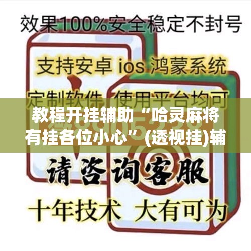 教程开挂辅助“哈灵麻将有挂各位小心”(透视挂)辅助透视教程