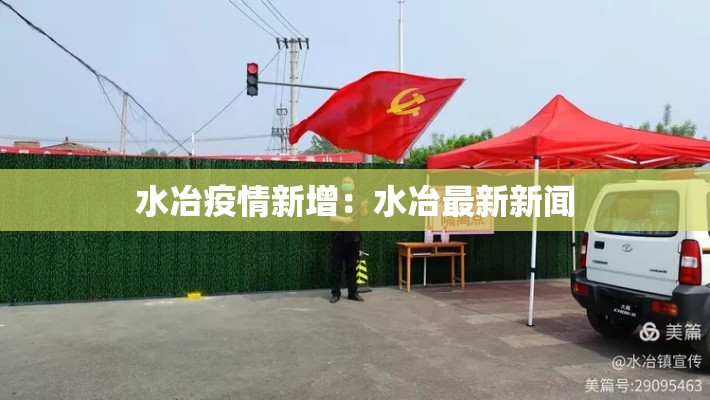 水冶疫情新增：水冶最新新闻
