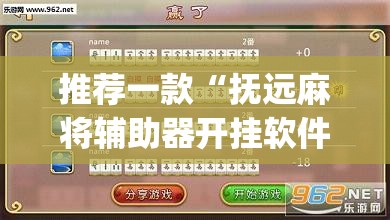 推荐一款“抚远麻将辅助器开挂软件了”(透视挂)辅助透视教程