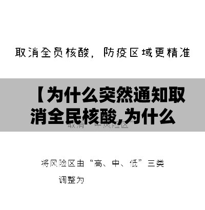 【为什么突然通知取消全民核酸,为什么取消核酸检测】