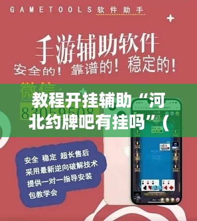 教程开挂辅助“河北约牌吧有挂吗	”(透视挂)辅助透视教程