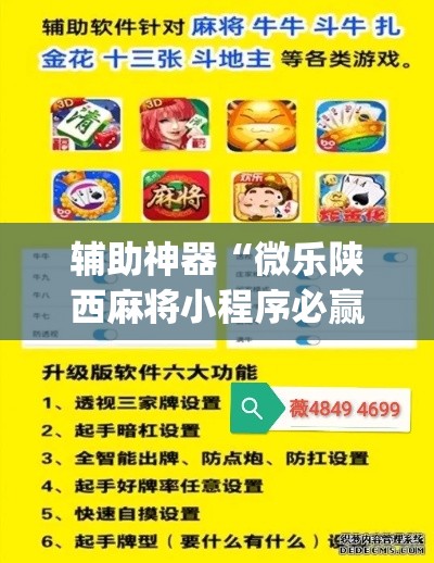 辅助神器“微乐陕西麻将小程序必赢神器免费安装	”(透视挂)辅助透视教程