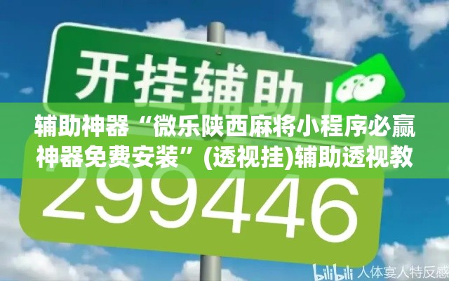 辅助神器“微乐陕西麻将小程序必赢神器免费安装”(透视挂)辅助透视教程
