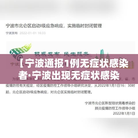 【宁波通报1例无症状感染者·宁波出现无症状感染者】 【宁波通报1例无症状感染者·宁波出现无症状感染者】
