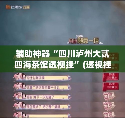 辅助神器“四川泸州大贰四海茶馆透视挂”(透视挂)辅助透视教程