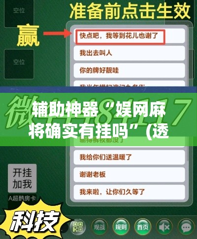 辅助神器“娱网麻将确实有挂吗”(透视挂)辅助透视教程