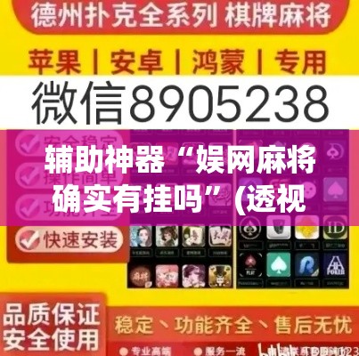 辅助神器“娱网麻将确实有挂吗	”(透视挂)辅助透视教程