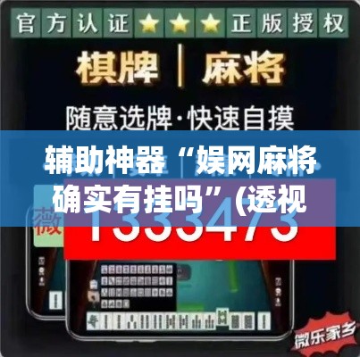 辅助神器“娱网麻将确实有挂吗”(透视挂)辅助透视教程