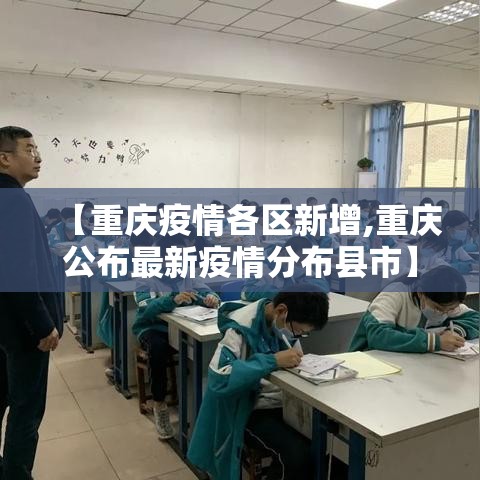 【重庆疫情各区新增,重庆公布最新疫情分布县市】
