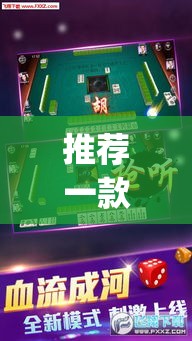 推荐一款“微乐吉林麻将免费开挂神器”(透视挂)辅助透视教程