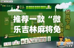 推荐一款“微乐吉林麻将免费开挂神器”(透视挂)辅助透视教程