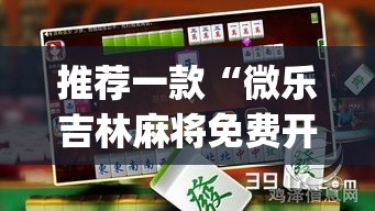 推荐一款“微乐吉林麻将免费开挂神器”(透视挂)辅助透视教程