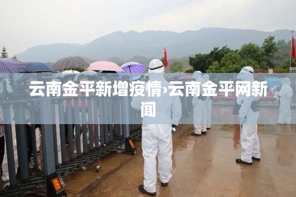 云南金平新增疫情›云南金平网新闻 云南金平新增疫情›云南金平网新闻