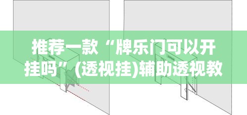 推荐一款“牌乐门可以开挂吗”(透视挂)辅助透视教程