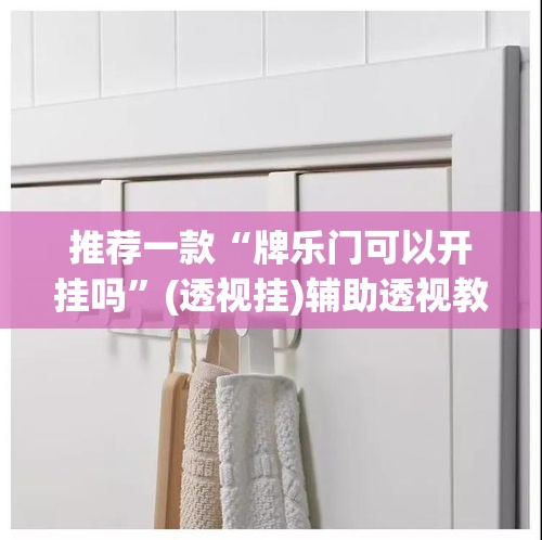 推荐一款“牌乐门可以开挂吗”(透视挂)辅助透视教程