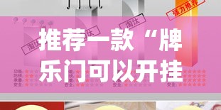 推荐一款“牌乐门可以开挂吗”(透视挂)辅助透视教程