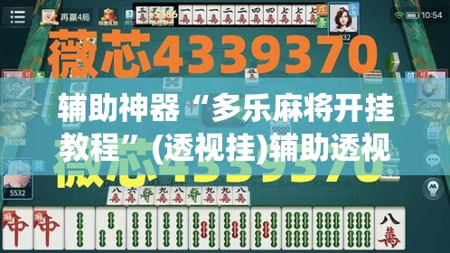 辅助神器“多乐麻将开挂教程”(透视挂)辅助透视教程