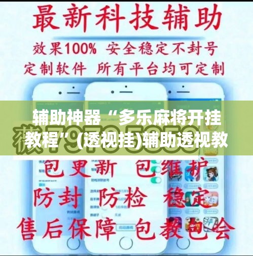 辅助神器“多乐麻将开挂教程	”(透视挂)辅助透视教程