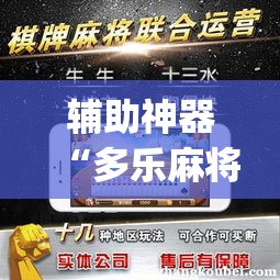 辅助神器“多乐麻将开挂教程”(透视挂)辅助透视教程
