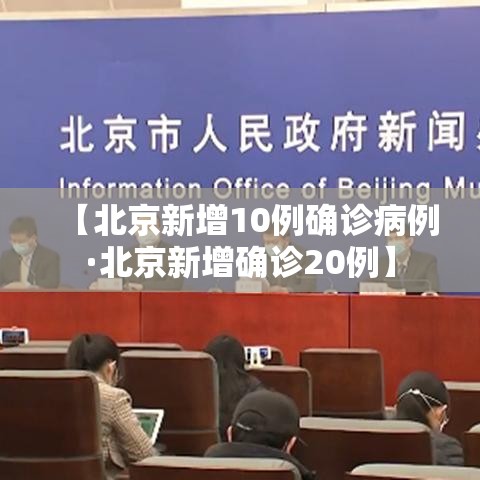 【北京新增10例确诊病例·北京新增确诊20例】 【北京新增10例确诊病例·北京新增确诊20例】