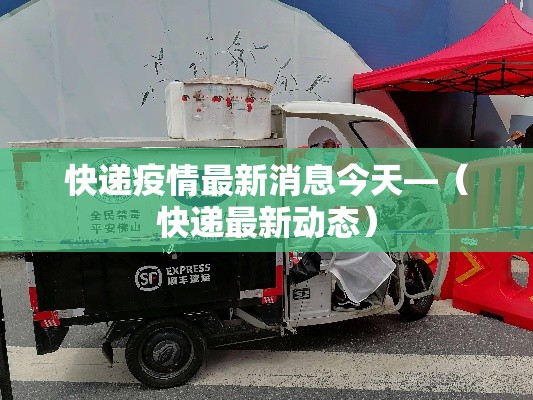 快递疫情最新消息今天—（快递最新动态）