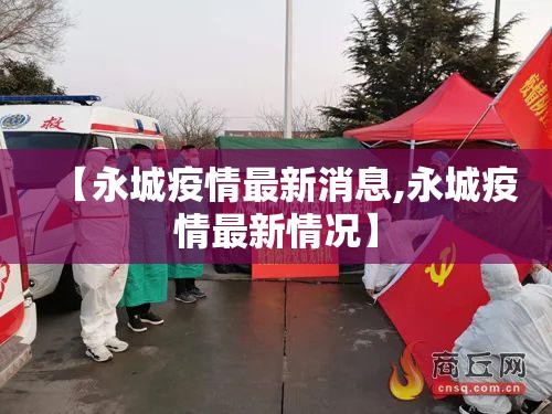 【永城疫情最新消息,永城疫情最新情况】 【永城疫情最新消息,永城疫情最新情况】