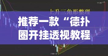 推荐一款“德扑圈开挂透视教程”(透视挂)辅助透视教程