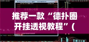推荐一款“德扑圈开挂透视教程	”(透视挂)辅助透视教程