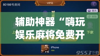 辅助神器“嗨玩娱乐麻将免费开挂器	”(透视挂)辅助透视教程