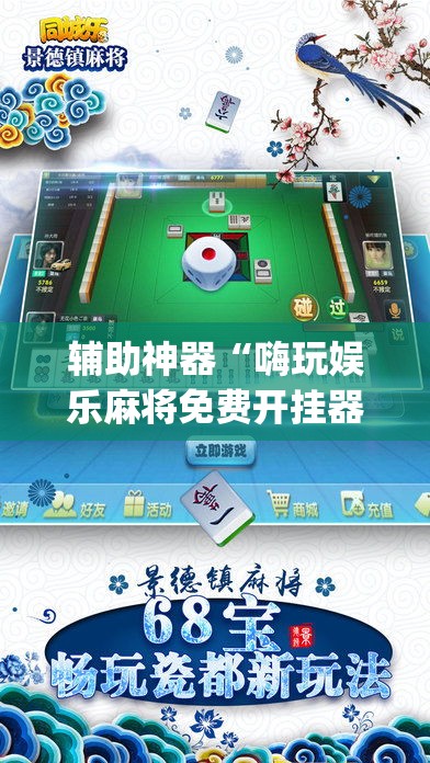 辅助神器“嗨玩娱乐麻将免费开挂器”(透视挂)辅助透视教程