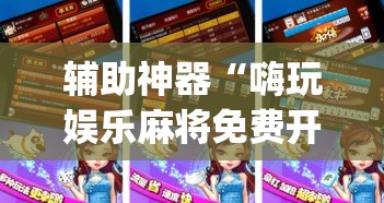 玩家辅助神器“皮皮跑胡子究竟有没有挂”其实确实有挂