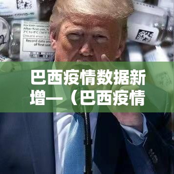 巴西疫情数据新增—（巴西疫情动态数据）