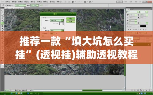 推荐一款“填大坑怎么买挂	”(透视挂)辅助透视教程