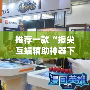 推荐一款“指尖互娱辅助神器下载安装”(透视挂)辅助透视教程