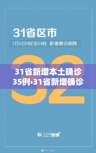 31省新增本土确诊35例›31省新增确诊33例本土1例l 31省新增本土确诊35例›31省新增确诊33例本土1例l