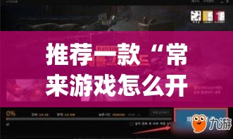 推荐一款“常来游戏怎么开挂”(透视挂)辅助透视教程