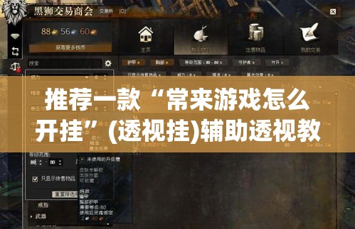 推荐一款“常来游戏怎么开挂”(透视挂)辅助透视教程