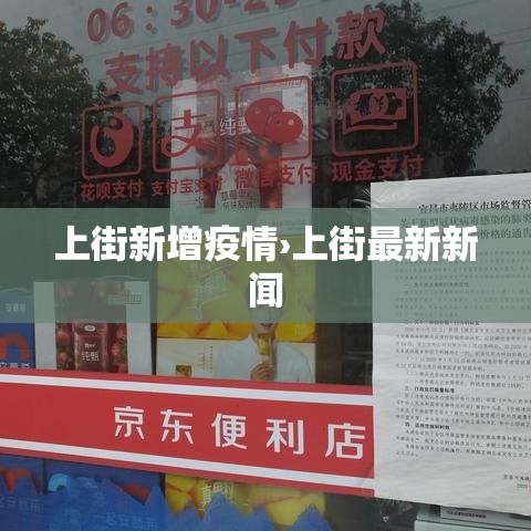 上街新增疫情›上街最新新闻 上街新增疫情›上街最新新闻
