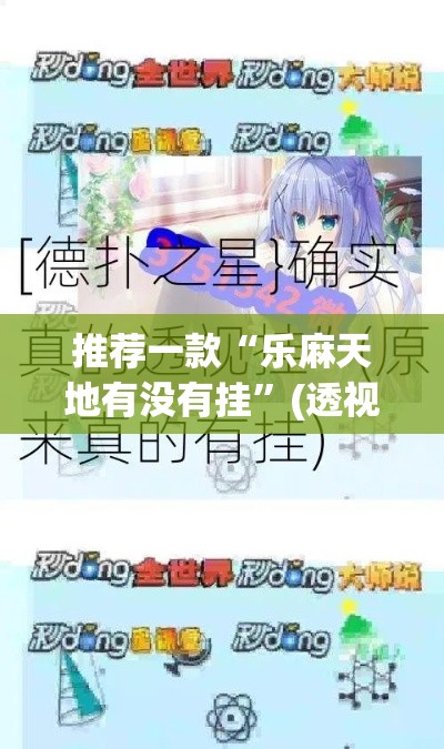 推荐一款“乐麻天地有没有挂”(透视挂)辅助透视教程