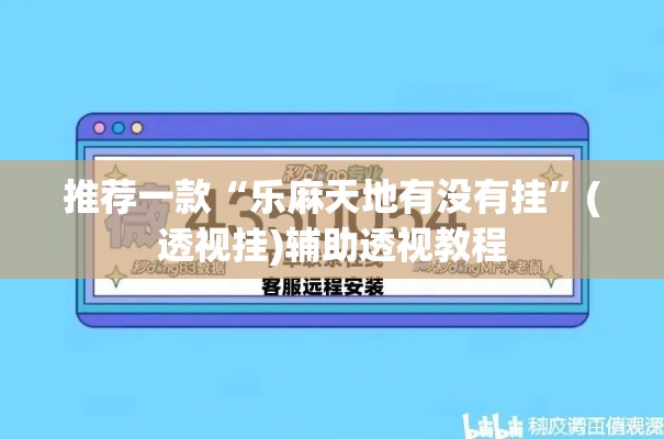 推荐一款“乐麻天地有没有挂”(透视挂)辅助透视教程