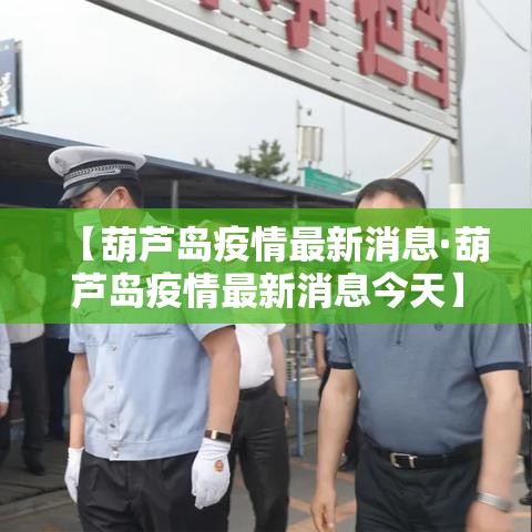 【葫芦岛疫情最新消息·葫芦岛疫情最新消息今天】