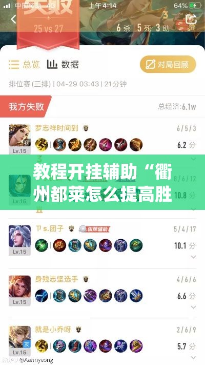 教程开挂辅助“衢州都莱怎么提高胜率	”(透视挂)辅助透视教程