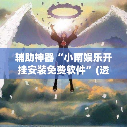 辅助神器“小南娱乐开挂安装免费软件”(透视挂)辅助透视教程